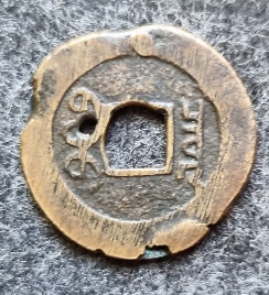 Error-Coin-Qing-Dynasty?-A-Very-Busy-Coin!-Id:-Potential-Replica-Of-19th-Century-Chinese-Cast-Cash