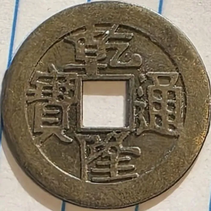 I-Found-A-Nice-Site-Tht-Helps-To-Identify-Chinese-Cash-Coins.