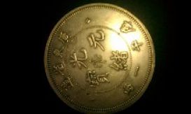 Kwang-Tung-Province-One-Tael-Coin