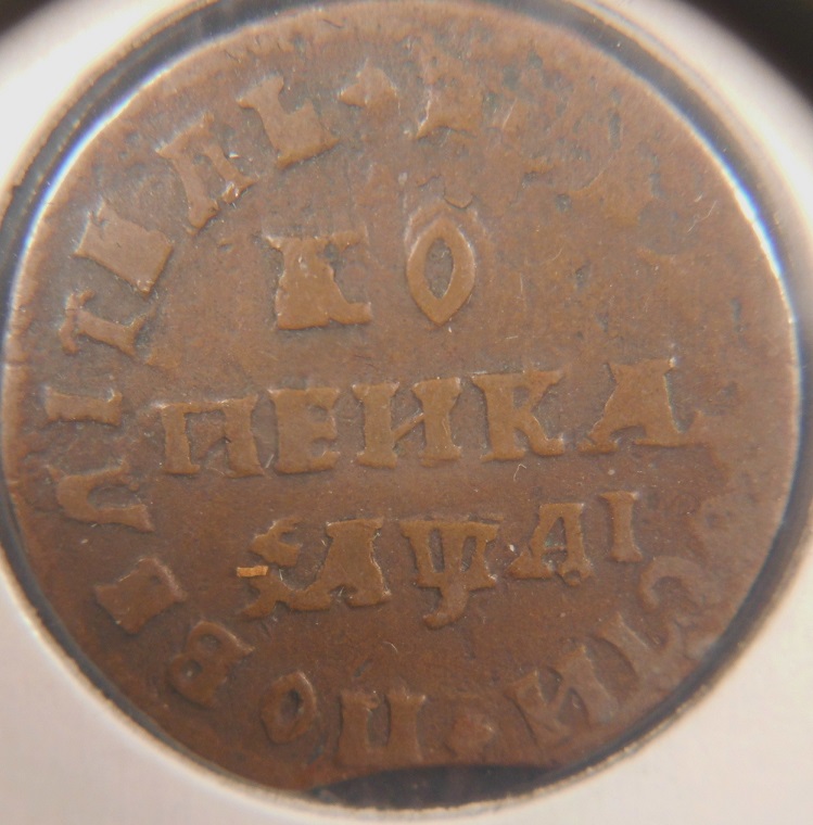 Russian-Kopek-1711-Contemporary-Counterfit?