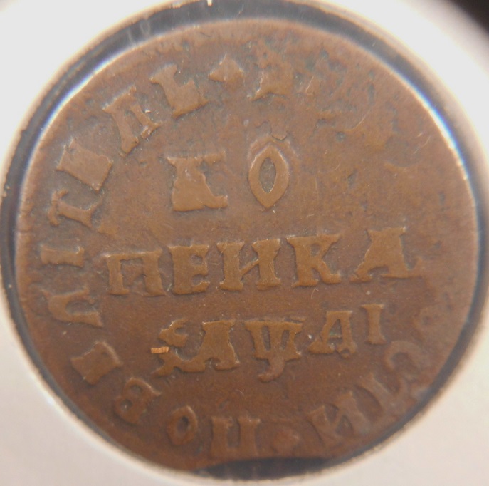 Russian-Kopek-1711-Contemporary-Counterfit?