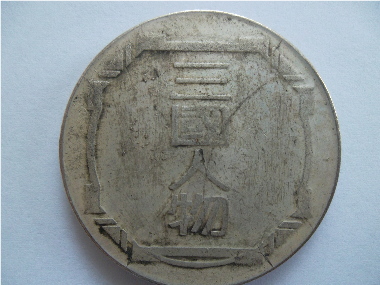 Need-Help-Identifying-These-Two-Chinese-Coins