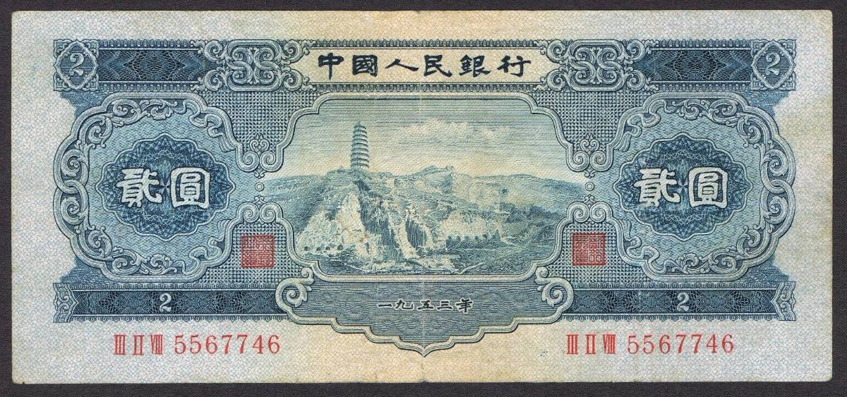 1953-And-1956-China-Banknotes...authentic?