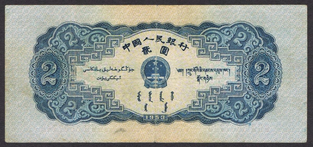 1953-And-1956-China-Banknotes...authentic?