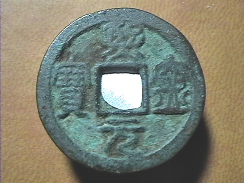 China---Northern-Song---Yuan-Feng-Tung-Pao---1078-1085-Ad