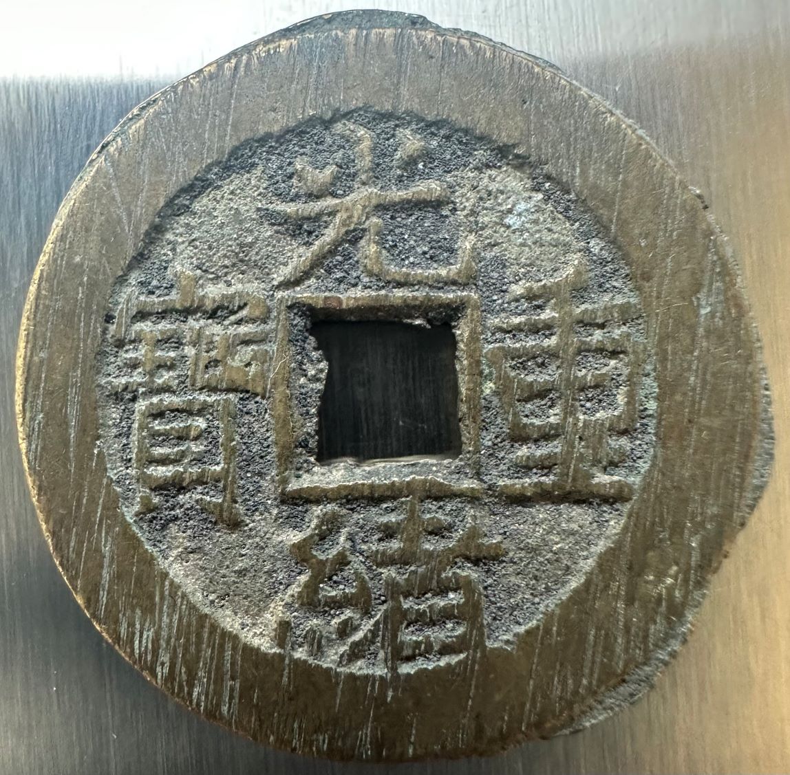 Please-Help-To-Identify-Asian-Cast-Coin-Or-Token-Id:-19th-Century-Chinese-Cast-Cash