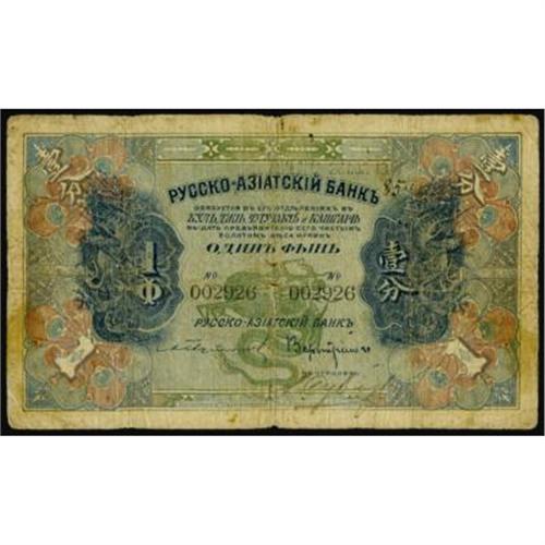 Russo-Asiatic-Bank,2-Gold-Fen,-1917.