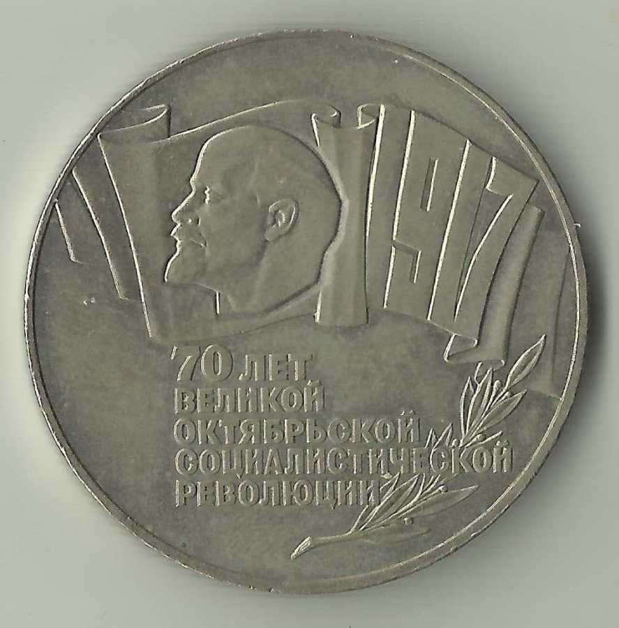 Russia-5-Roubles,1987,70th-Anniversary,-Bolshevik-Revolution