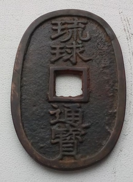 Japanese-10-Mon-1708-Ho-Ei-Tsu-Ho