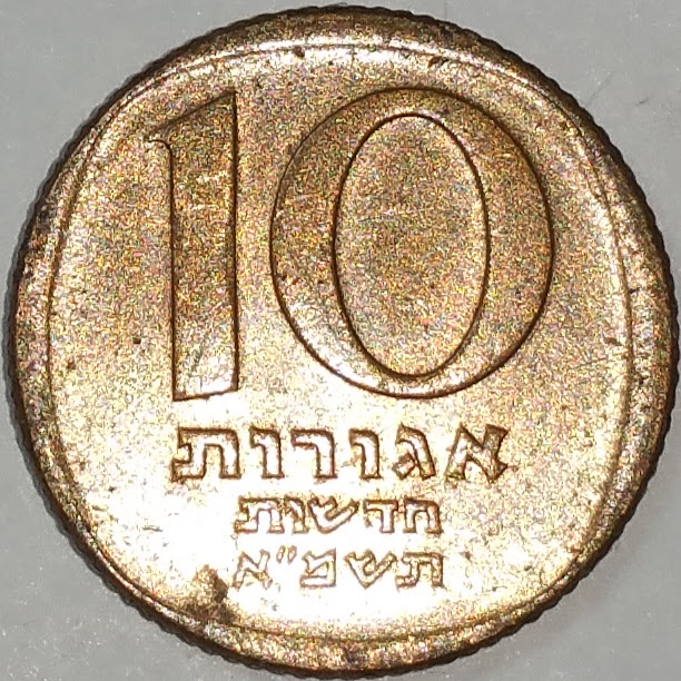 What-Year-Is-This-Israeli-10-Agorot?