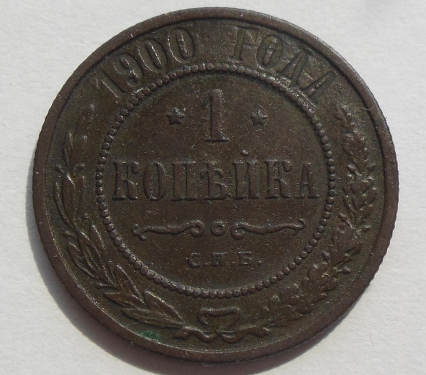 Russia-1-Kopek-1900-For-Gradinig