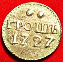 Russia-Official-Or-Local-Currency?-|-Novodel-Grosh-1727