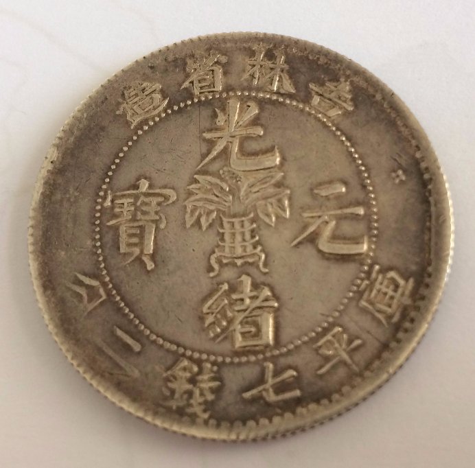 Chinese-Kirin-Province-'Flower-Pot'-Silver-Coin.....-1898?