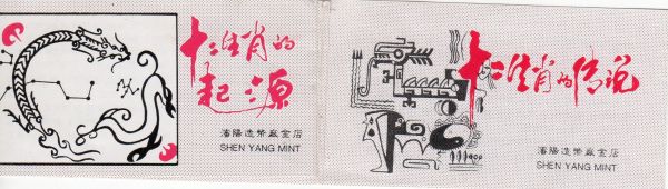 1981-1992-Shenyang-Mint-Chiinese-Lunar-Coin-Set