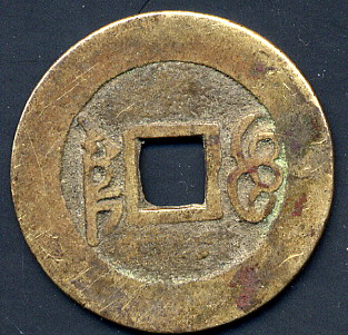 China-Cast-Copper/Brass-Coin-Identification