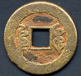 China-Cast-Copper/Brass-Coin-Identification