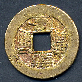 China-Cast-Copper/Brass-Coin-Identification