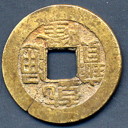 China-Cast-Copper/Brass-Coin-Identification