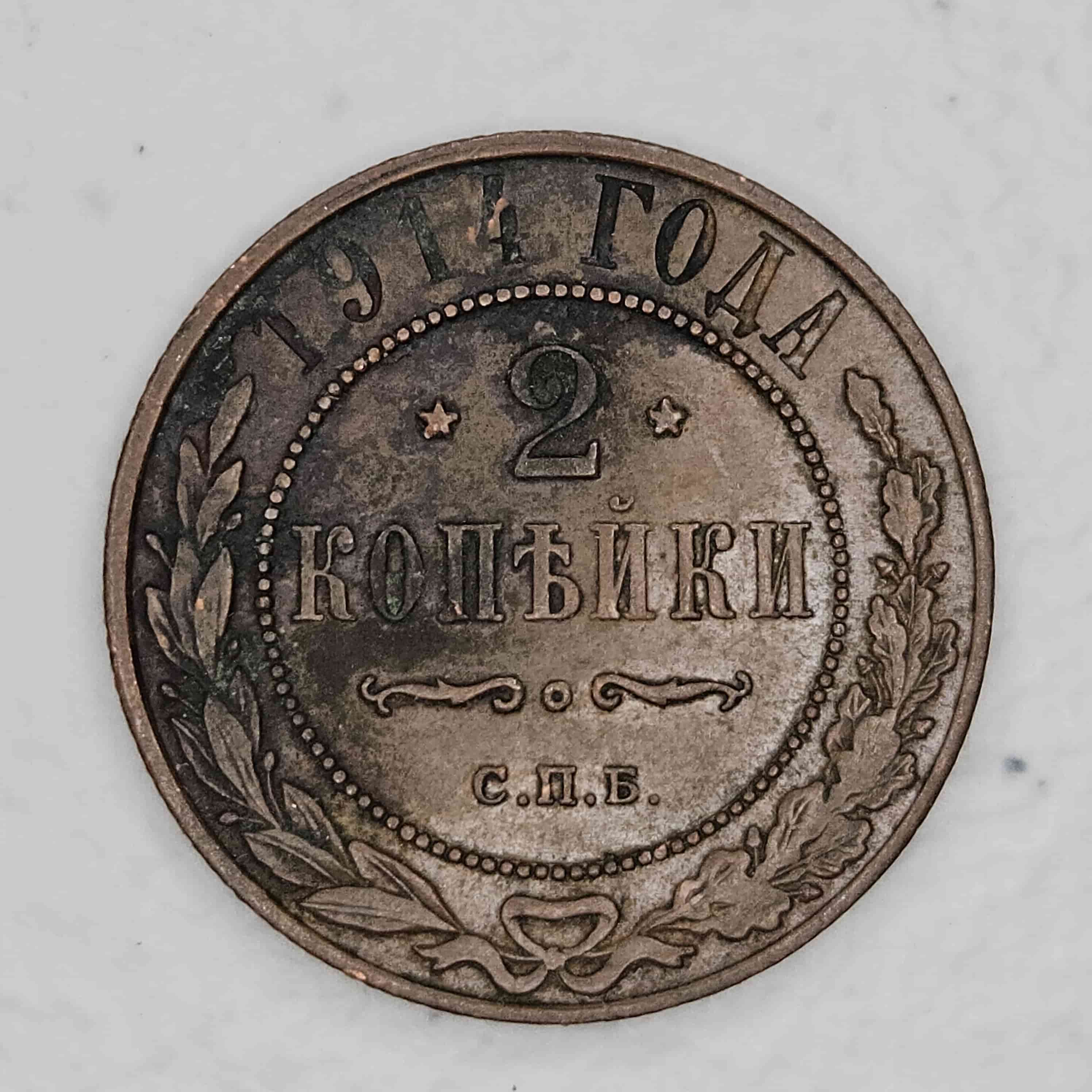 1914-Russian-2-Kopecks
