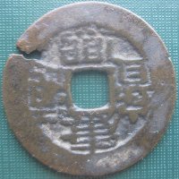 Chinese-Cash-ID-Coin,-Please.-Id:-Qing-Dynasty-Cast-Cash