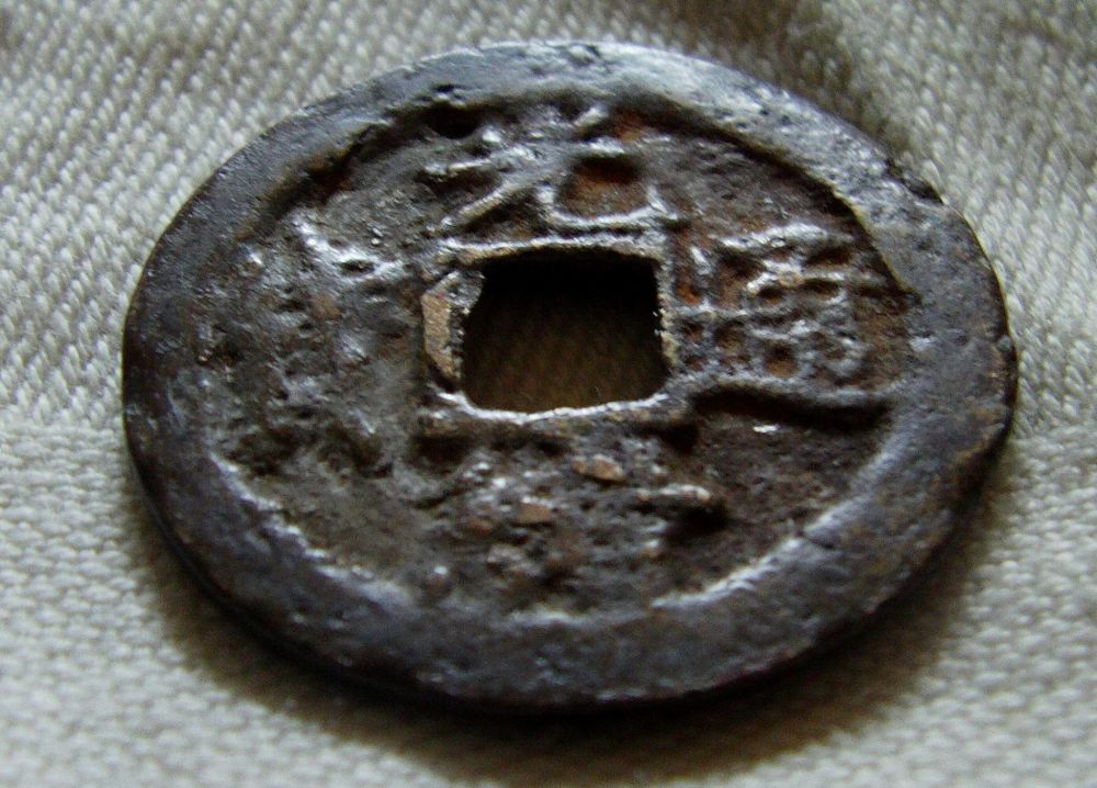 Help-With-ID-Of-Chinese-Bronze-Cast-Coin