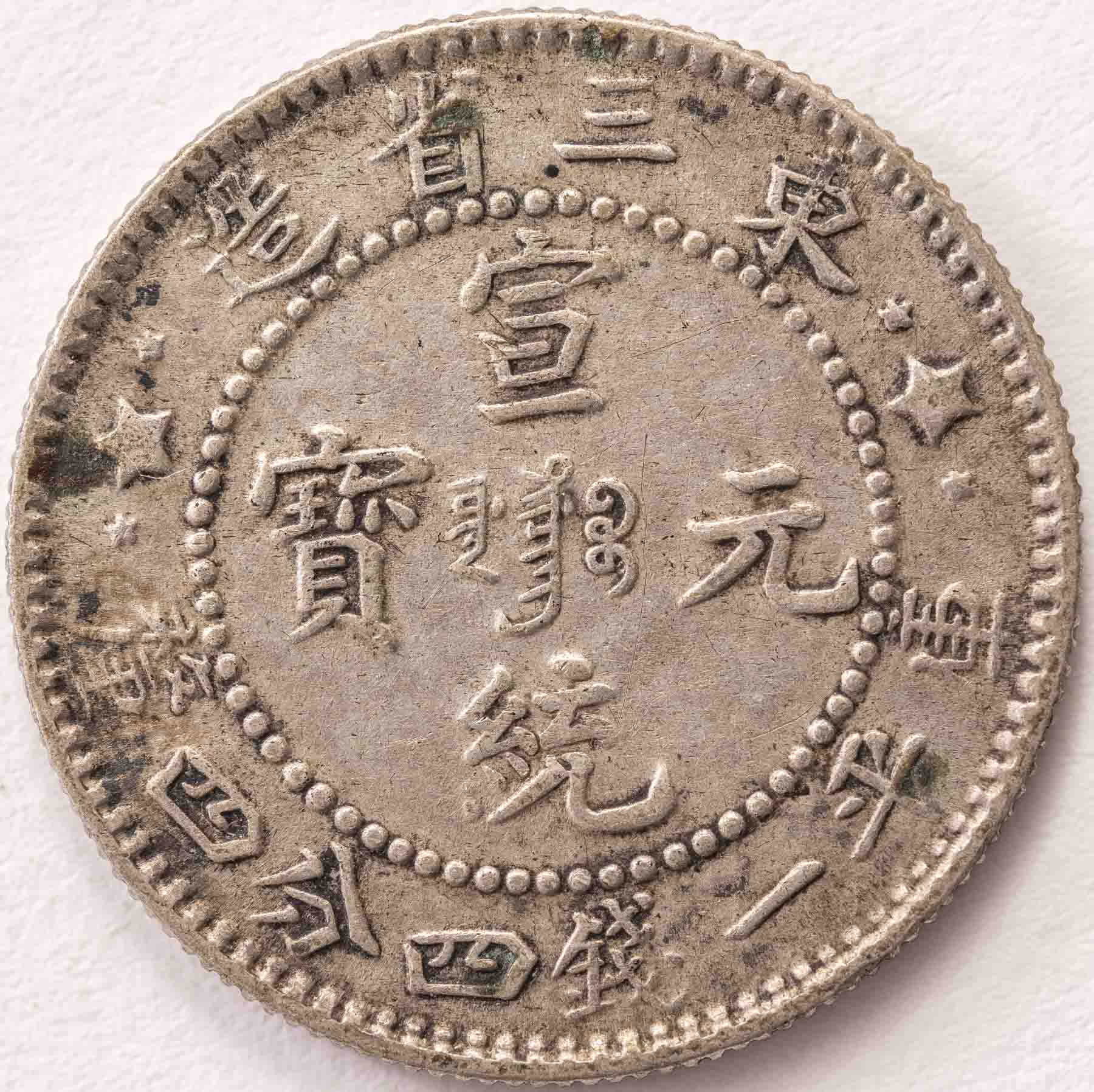Manchurian-Provinces-20-Fen-Xuantong-Type-1---Fake?