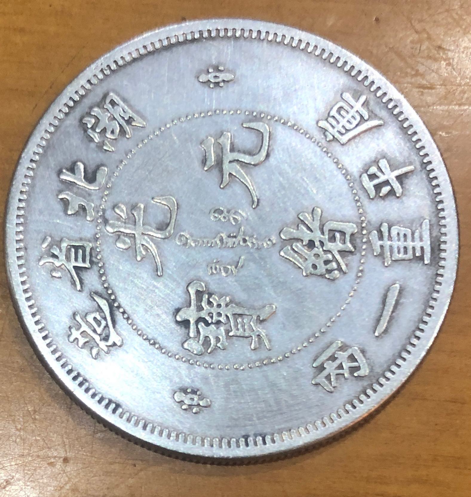 Hu-Peh-Chinese-Coin-One-Tael