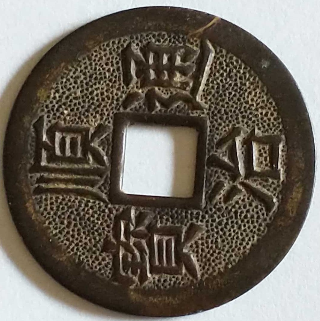 Found-In-The-Ground.help-Identify-Id:-Reproduction-Chinese-Cast-Cash