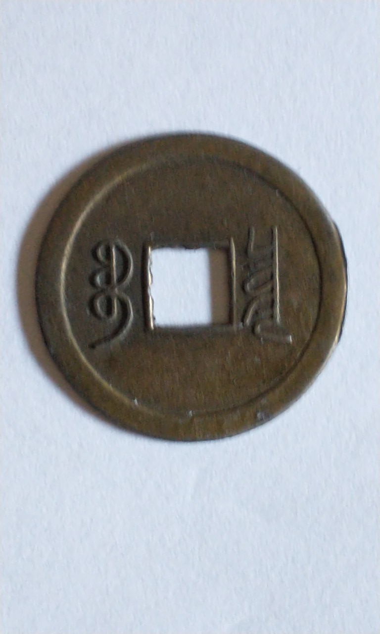 Found-In-The-Ground.help-Identify-Id:-Reproduction-Chinese-Cast-Cash