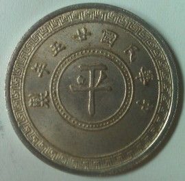Asian/Oriental-Coin-Identification-|-Repro-10-Cents-Pattern