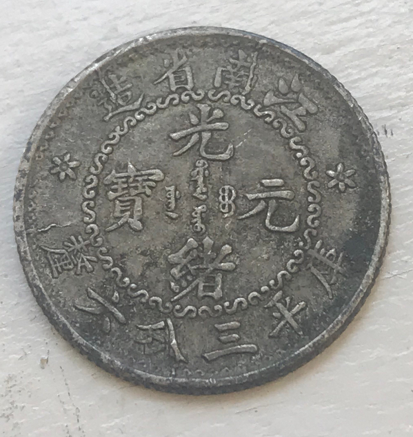 China-Kiang-Nan-3.6-Candareens-Date-Identification-Needed