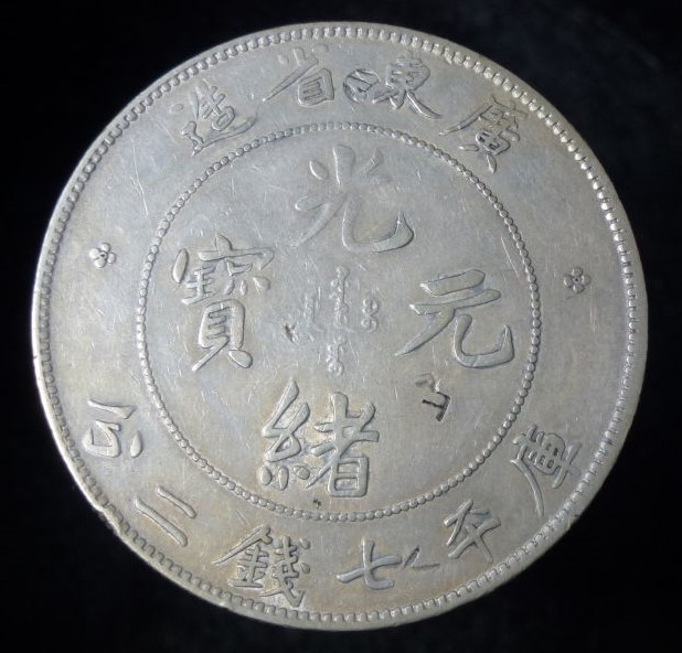 1911-China-7-Mace-&-2-Candareens-Authentic?