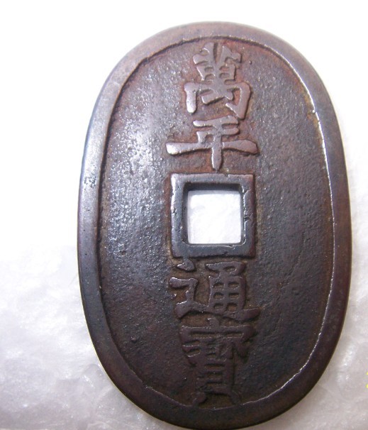 A-Japanese-Coin-Million-Years-Tongbao-In-1835