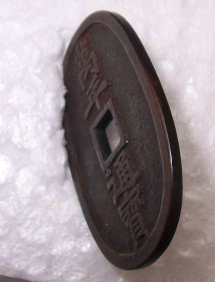 A-Japanese-Coin-Million-Years-Tongbao-In-1835