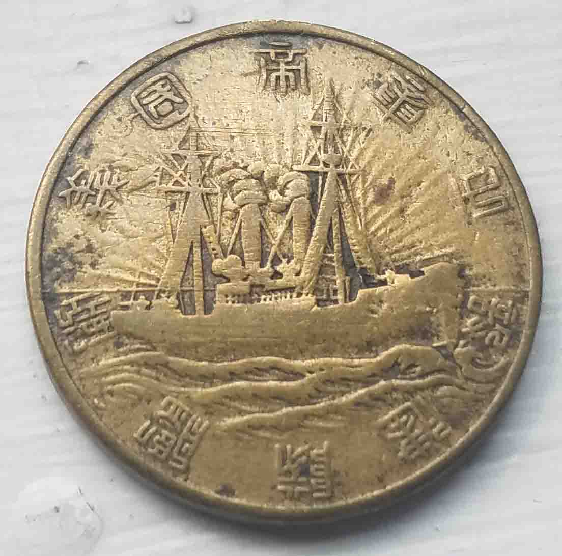 Asian-Ship-&-Anchor-Token-Id:-WW2-Era-Japanese-Maritime-Association-Fleet-Construction-Badge