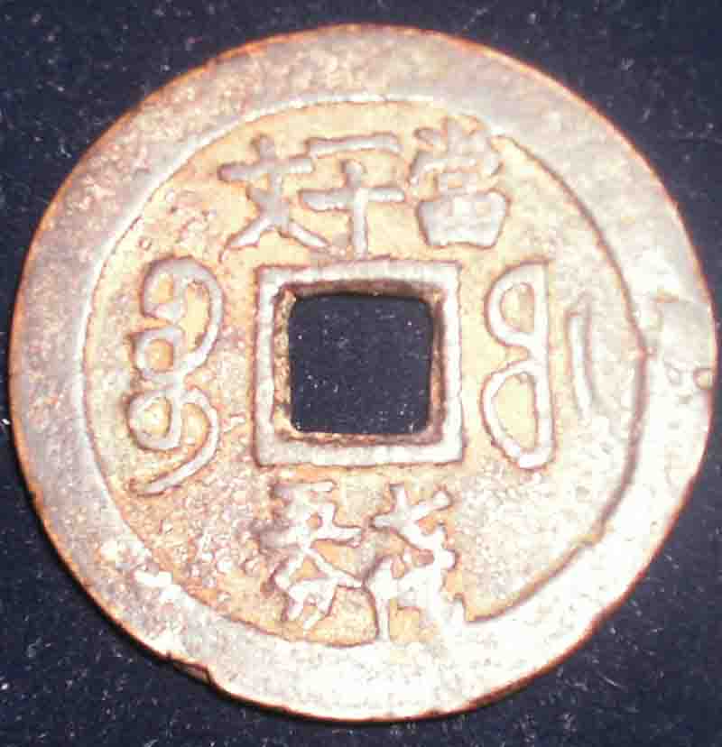 Possible-Hsien-Feng-Coin?-|-Replica/Fantasy-Multiple-Cash