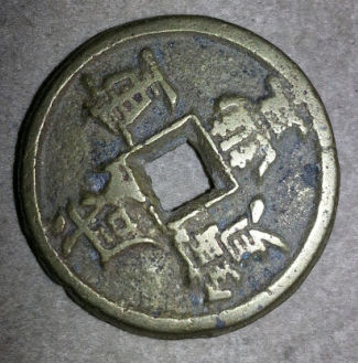 Help-With-Old-Chinese-Coin