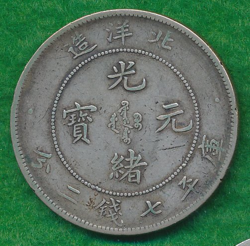 1-Yuan---Guangxu-PEI-Yang-Year-25-Any-Chance-This-Is-Real?
