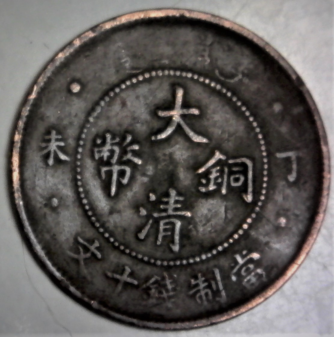 1907-Chinese-10-Cash-With-Die-Break's