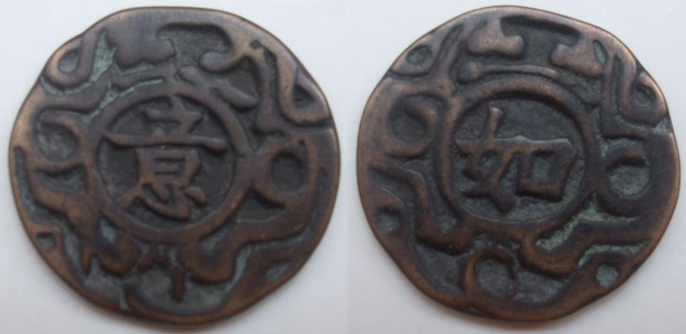 Ancient-Unseen-Korean-Coin-1