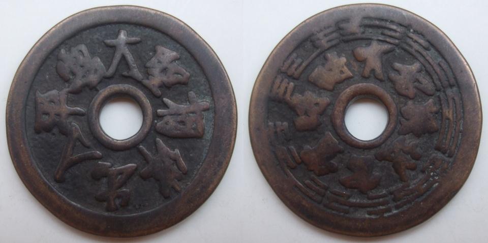 Ancient-Unseen-Korean-Coin-2-|-Taoist-Amulet