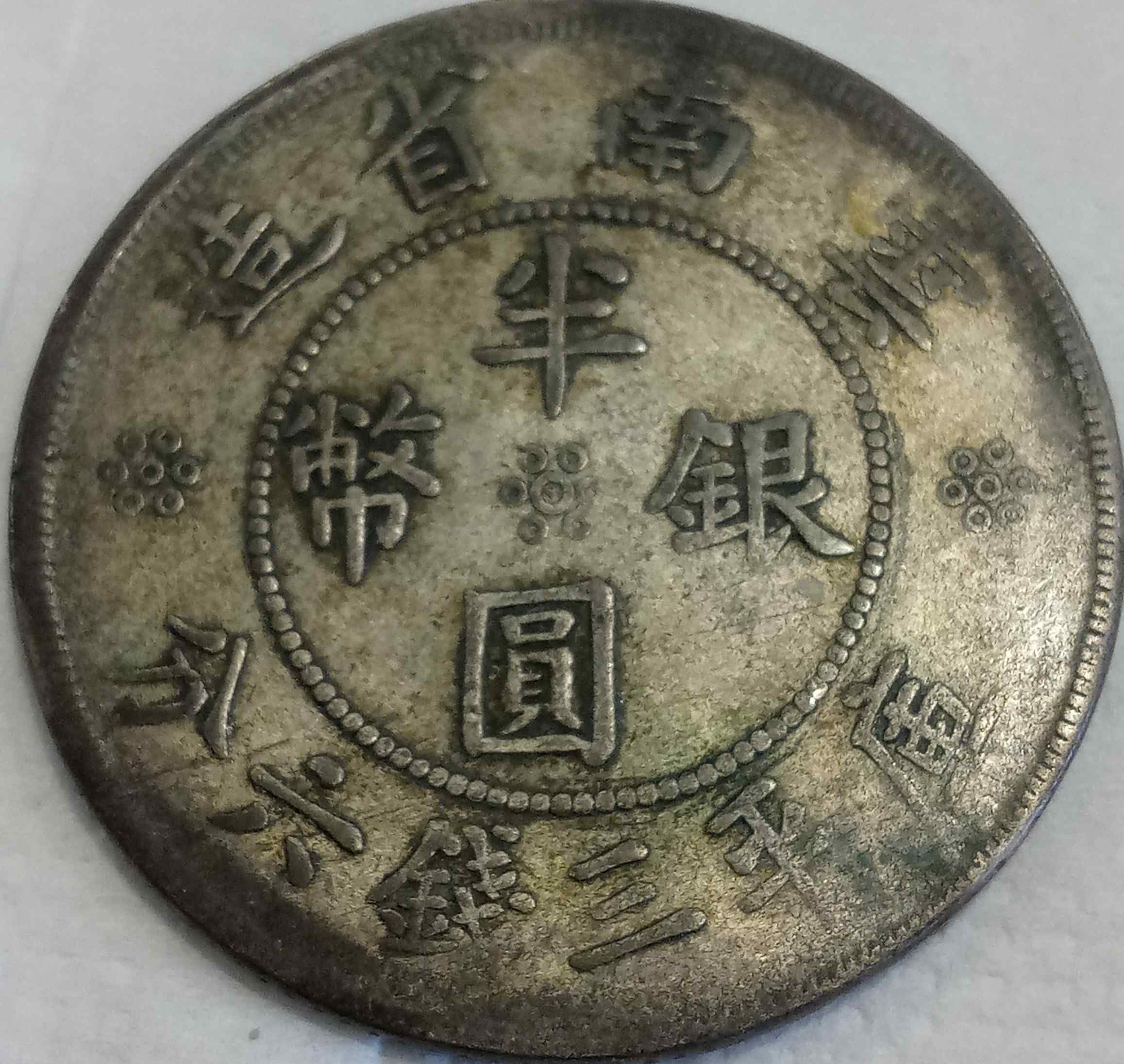 I-Know-It-Is-Chinese,-But-Can't-Find-In-Krause-Or-Numista-Id:-1932-Yunnan-Province-1/2-Yuan