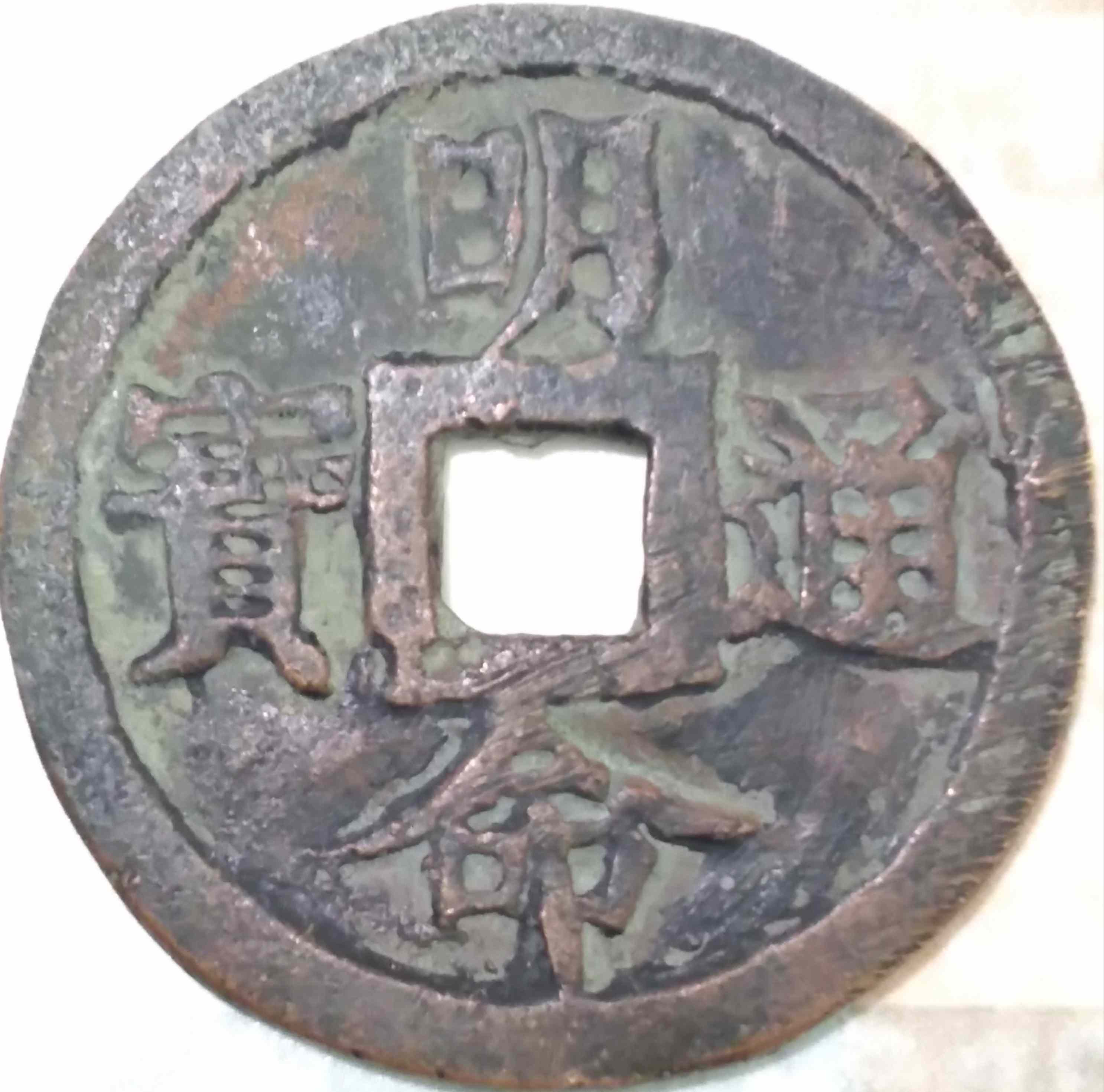 Large,-Possibly-Chinese-Medieval-10-Cash-Coin-Id:-Replica-Of-Vietnamese-Presentation-Piece