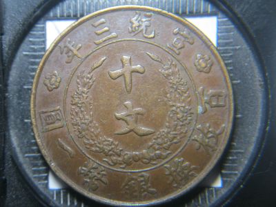 China-Coin,-A-Little-Help-Please-|-10-Cash-1911