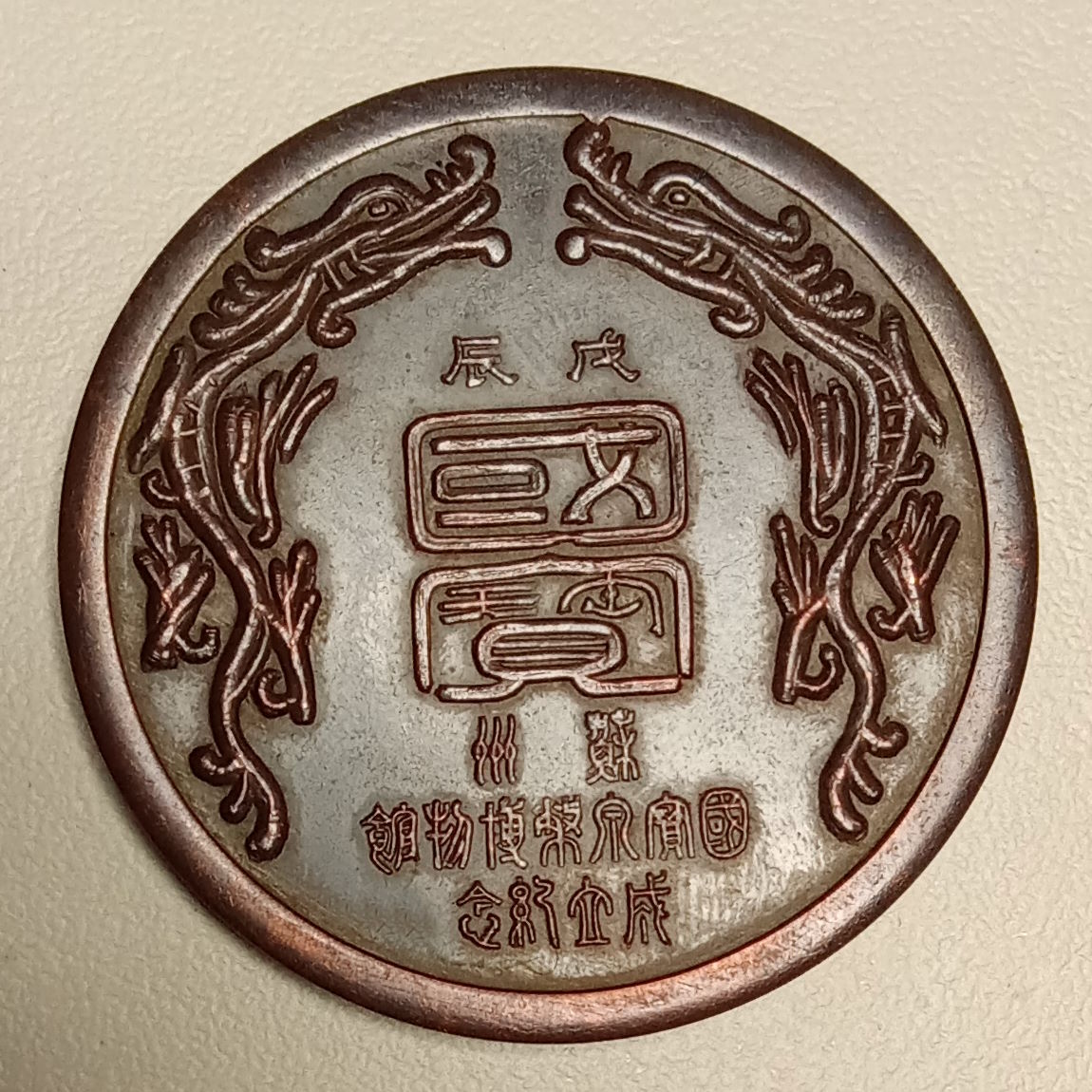 Seeking-Help-Translating-Chinese-On-This-Medal