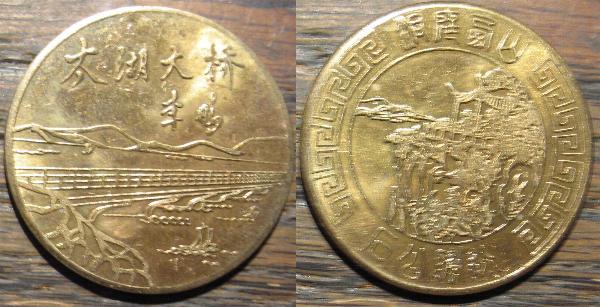 Unidentified-Chinese-?-Medal/Token