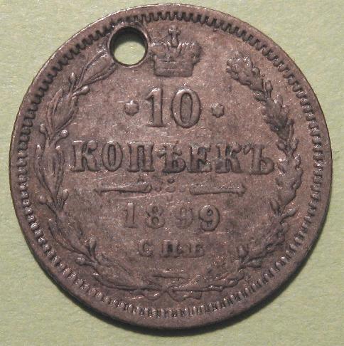 Russia-1899-С���-A�-10-Kopek