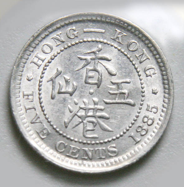 Hong-Kong-5-Cents-1885