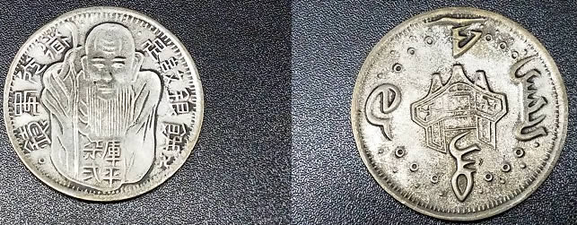 Help-Identify-Large-Size-Non-Silver-Asian/Chinese-Coin