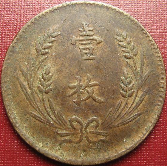 Old-China-Coins-#2